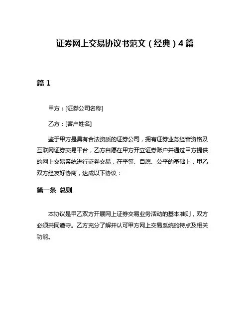 证券网上交易协议书范文(经典)4篇