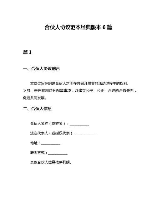 合伙人协议范本经典版本6篇