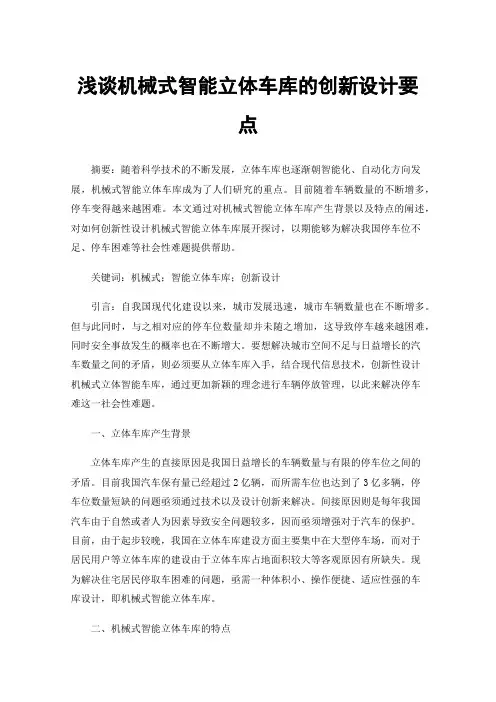 浅谈机械式智能立体车库的创新设计要点