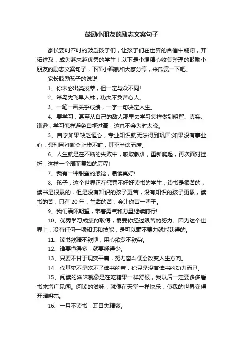 鼓励小朋友的励志文案句子