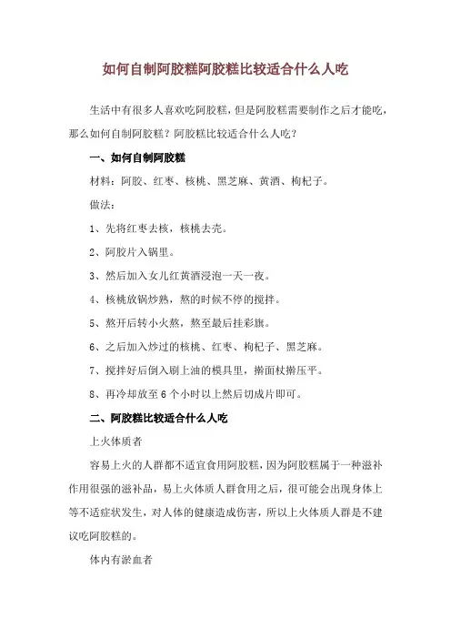 如何自制阿胶糕 阿胶糕比较适合什么人吃