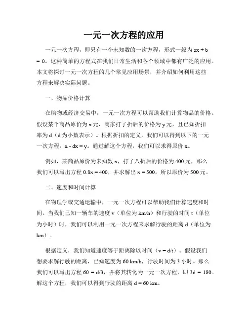 一元一次方程的应用