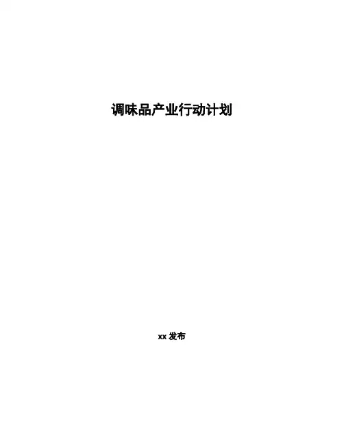 调味品产业行动计划