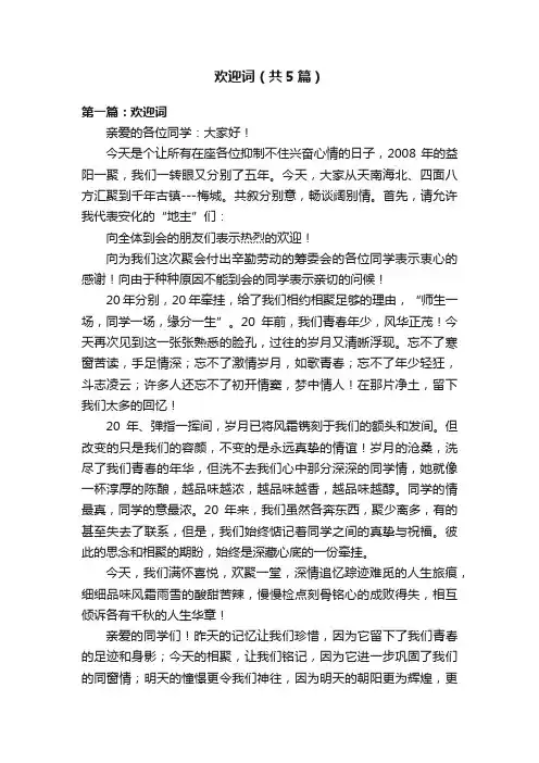 欢迎词（共5篇）