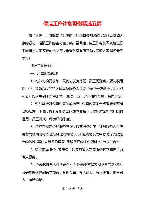 保洁工作计划范例精选五篇