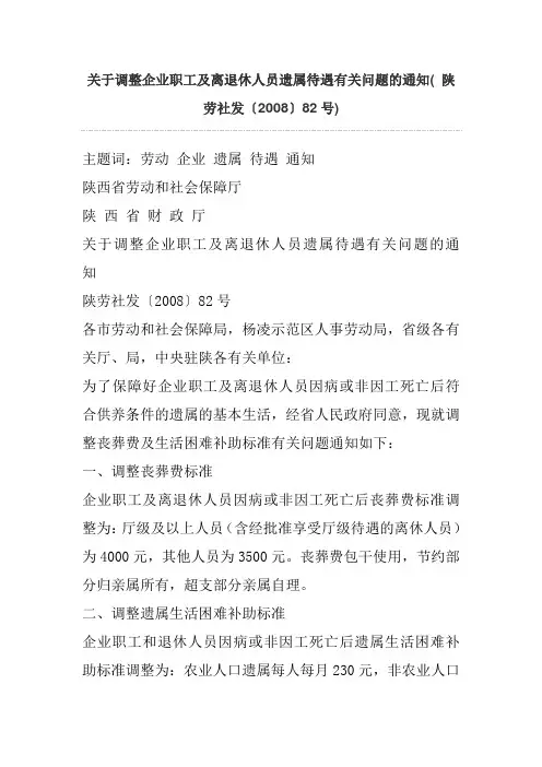 关于调整企业职工及离退休人员遗属待遇有关问题的通知