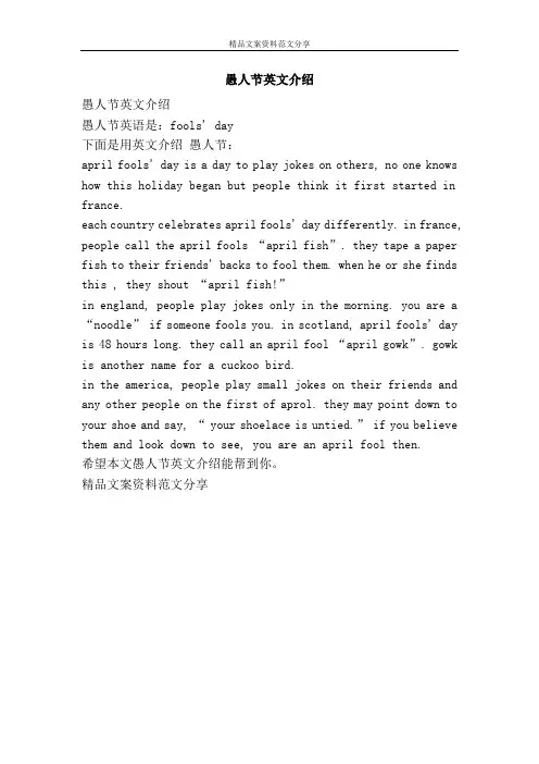 愚人节英文介绍-精品文案范文