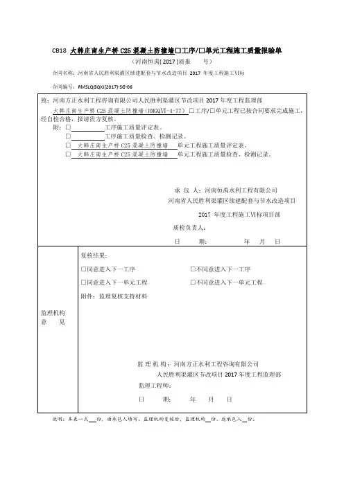 C25混凝土防撞墙77单元工程评定资料(全)