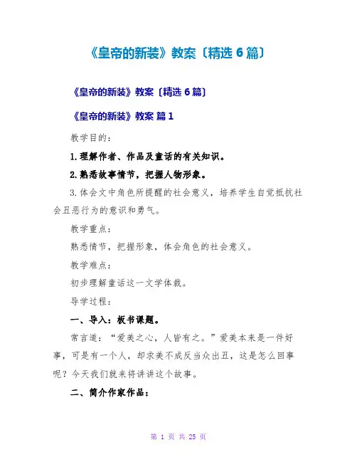 《皇帝的新装》教案(精选6篇)
