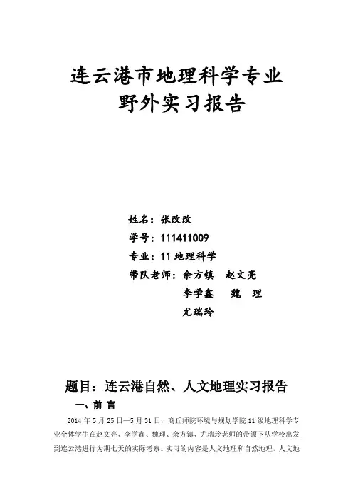 连云港地理实习报告