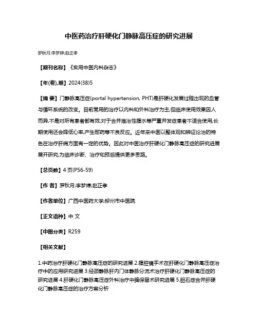 中医药治疗肝硬化门静脉高压症的研究进展