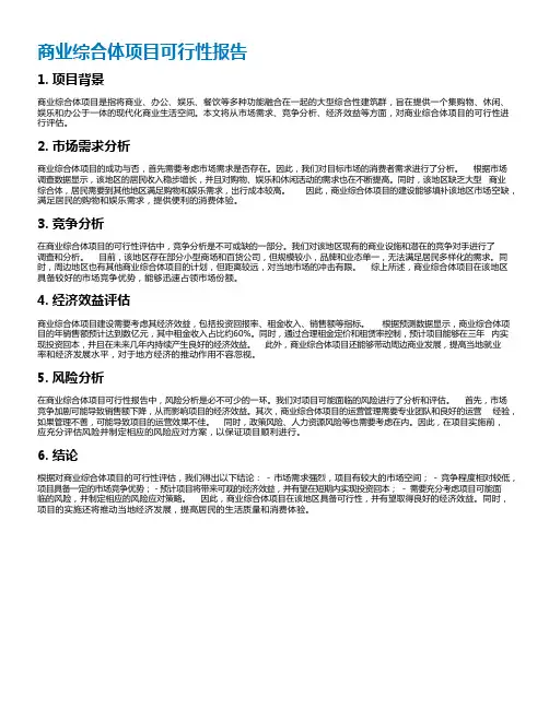 商业综合体项目可行性报告