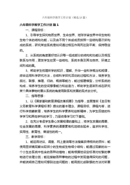 六年级科学教学工作计划（精选14篇）