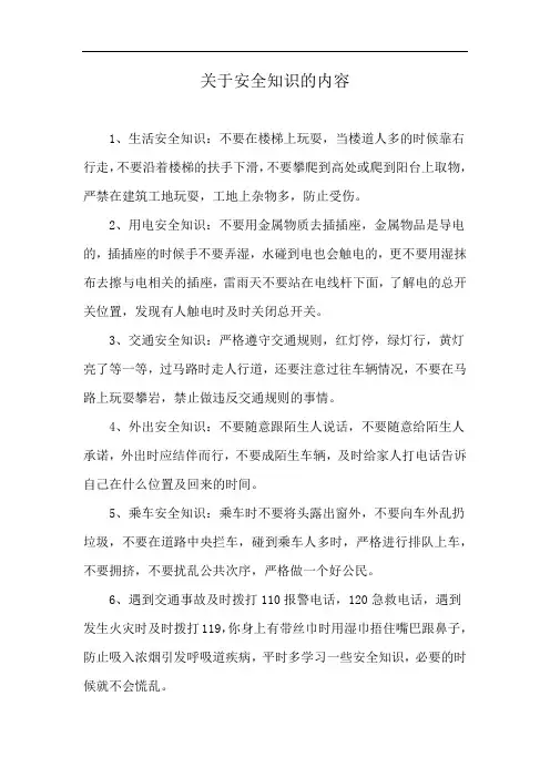 关于安全知识的内容
