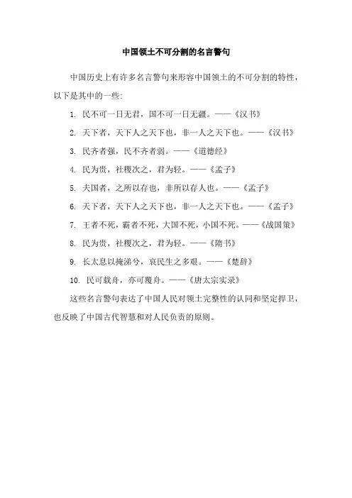 中国领土不可分割的名言警句