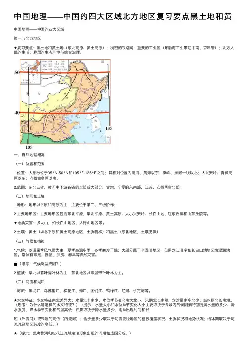 中国地理——中国的四大区域北方地区复习要点黑土地和黄
