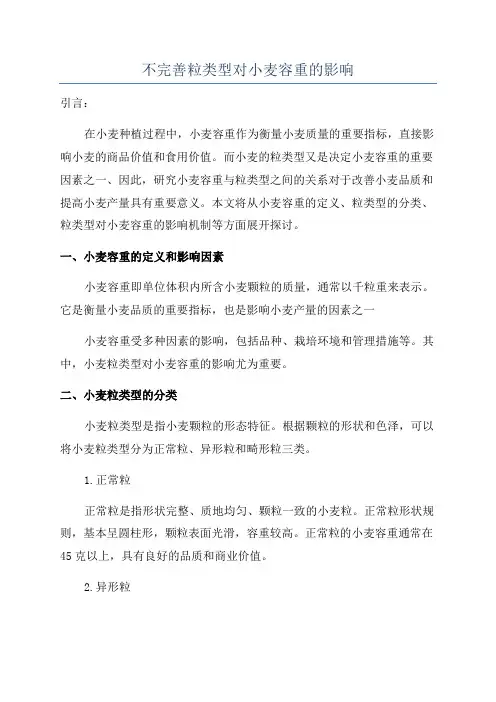 不完善粒类型对小麦容重的影响