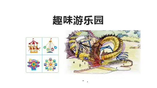 《趣味游乐园》PPT