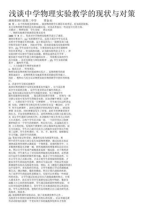 浅谈中学物理实验教学的现状与对策