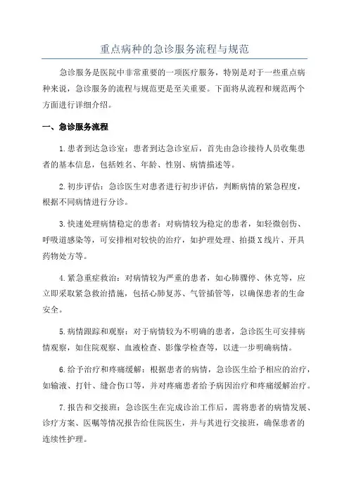 重点病种的急诊服务流程与规范