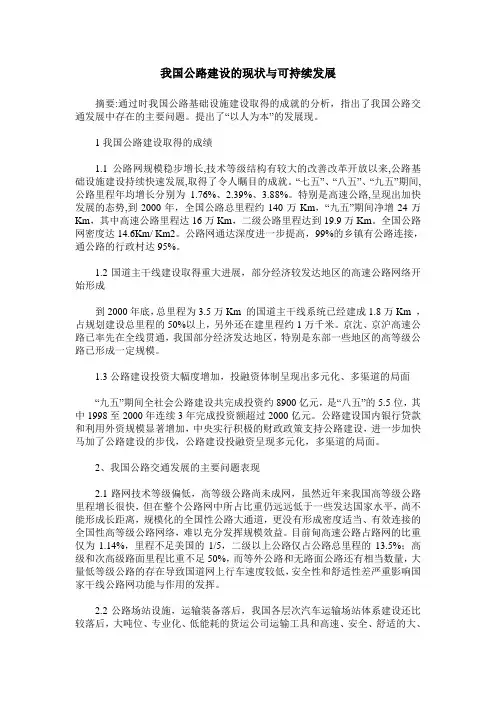 我国公路建设的现状与可持续发展