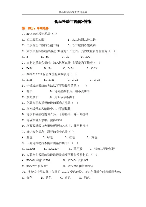 食品检验高级工考试真题大全(附答案)