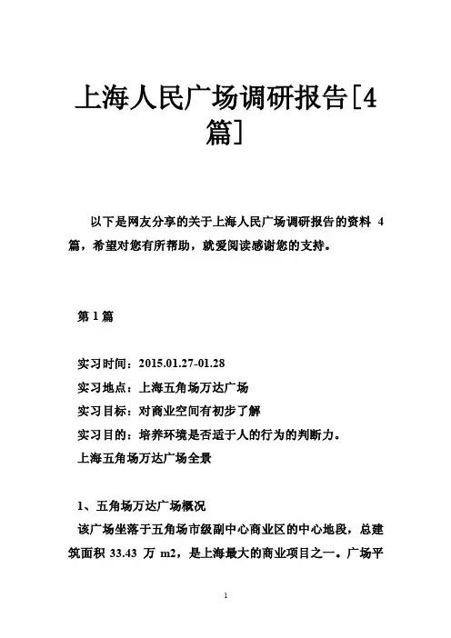 上海人民广场调研报告[4篇]