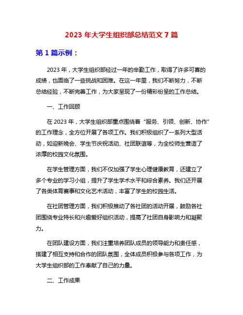 2023年大学生组织部总结范文7篇