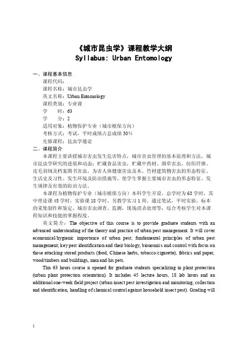昆虫学教学大纲