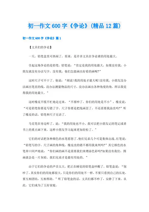 初一作文600字《争论》(精品12篇)