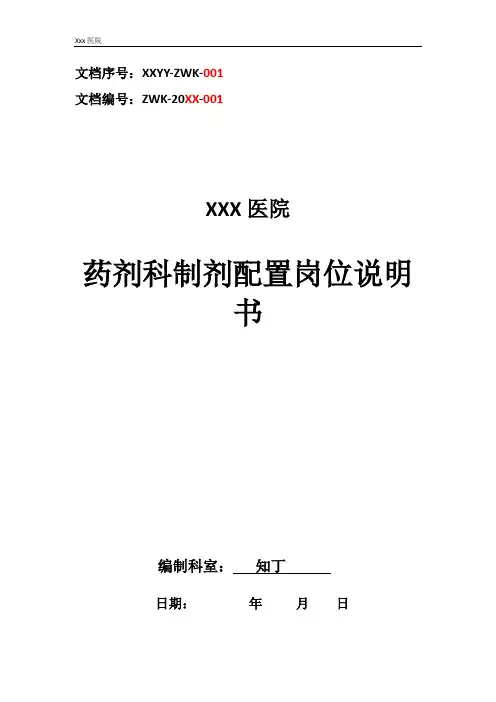 医院药剂科制剂配置工作岗位职责岗位说明书