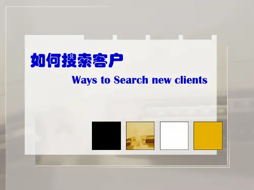 如何搜索客户