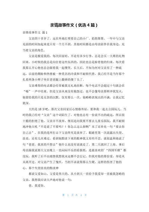 亲情故事作文(优选4篇)