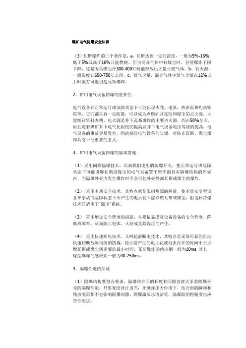 煤矿电气防爆安全知识