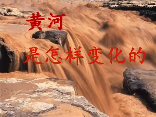 《黄河是怎样变化的》源文件PPT课件