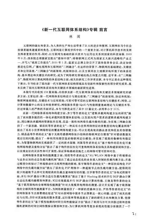 《新一代互联网体系结构》专辑前言