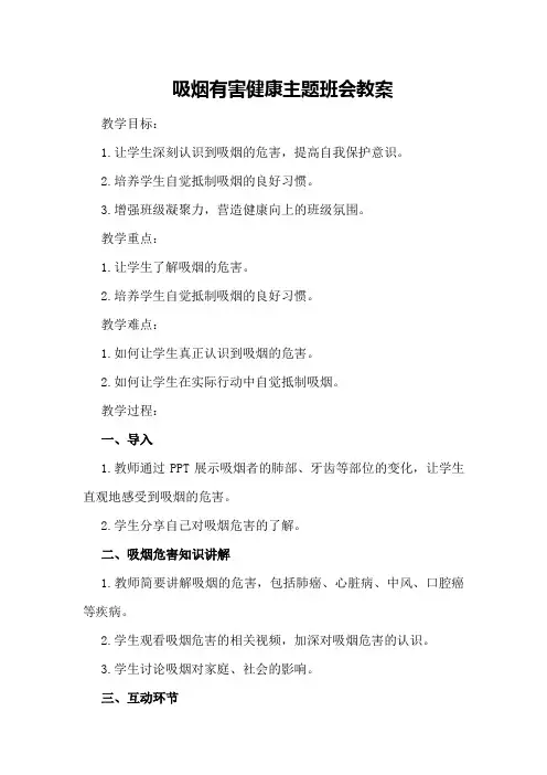 吸烟有害健康主题班会教案