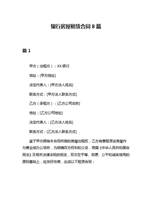 银行房屋租赁合同8篇