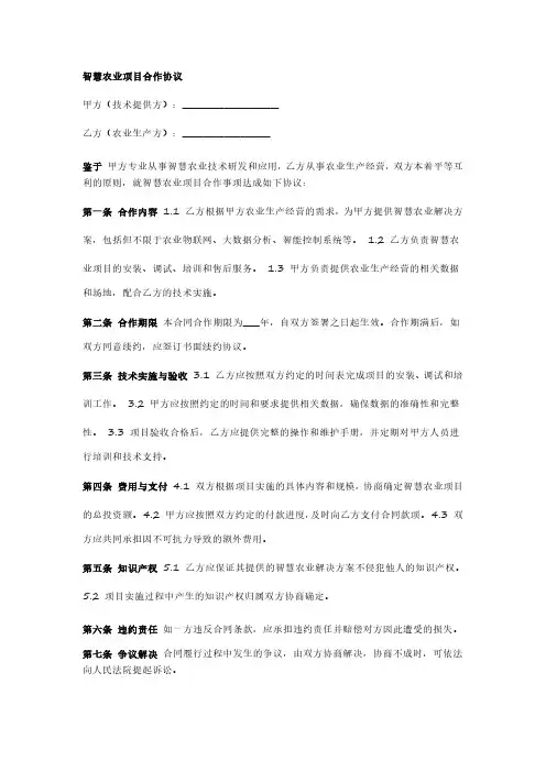智慧农业项目合作协议