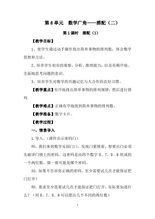 人教版三年级数学下册第8单元数学广角--搭配 (二) 课时教案+教学反思
