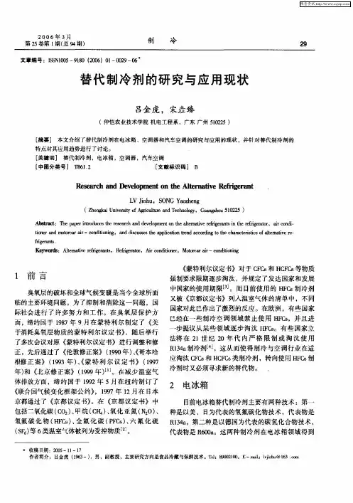 替代制冷剂的研究与应用现状