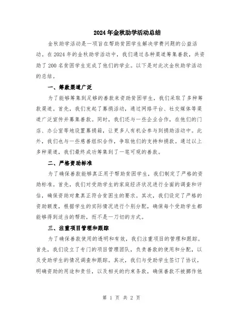 2024年金秋助学活动总结