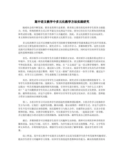 高中语文教学中多元化教学方法实践研究