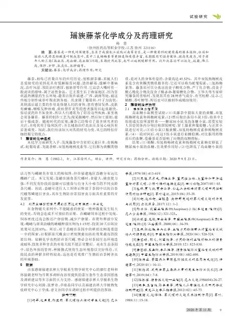 瑶族藤茶化学成分及药理研究