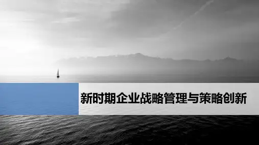 新时期企业战略管理与策略创新