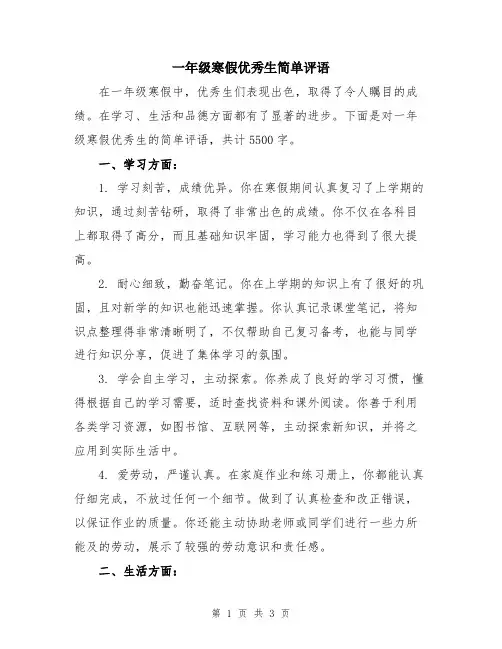 一年级寒假优秀生简单评语
