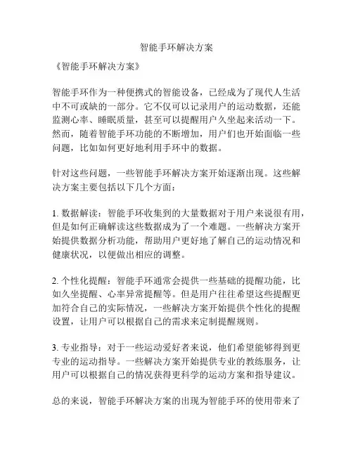 智能手环解决方案