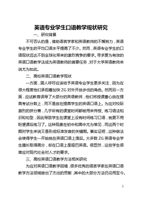 英语专业学生口语教学现状研究(全文)