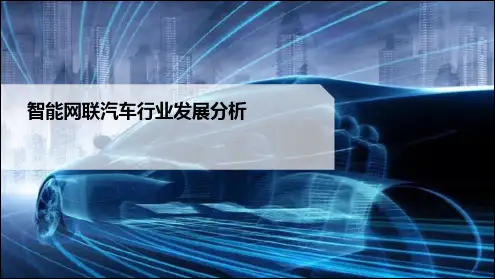 智能网联汽车行业发展分析