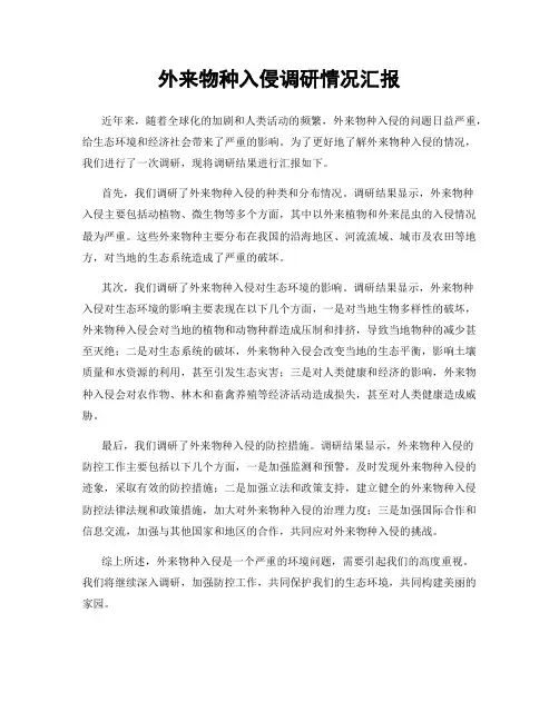外来物种入侵调研情况汇报